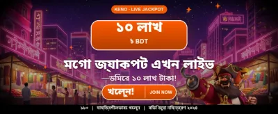 আপনার ভাগ্য পরীক্ষা করুন আজই